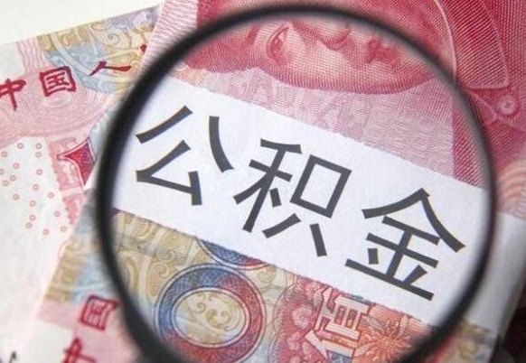 连云港急用钱怎么把公积金取出来（急用钱,公积金怎么取）