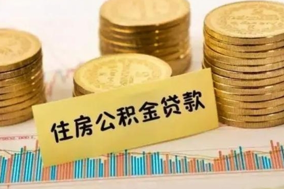 连云港套公积金的最好办法（怎么套用公积金）